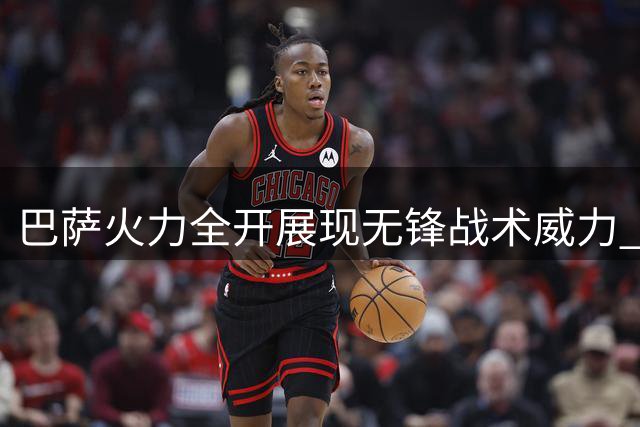 巴萨火力全开展现无锋战术威力 豪华班底碾压对手